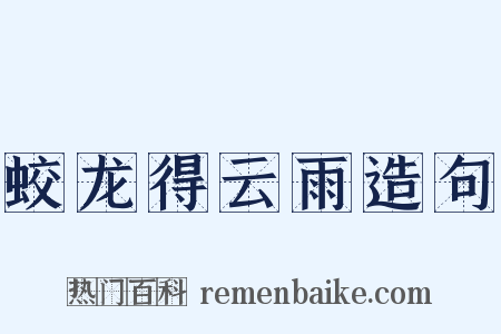 蛟龙得云雨造句是什么意思的图片